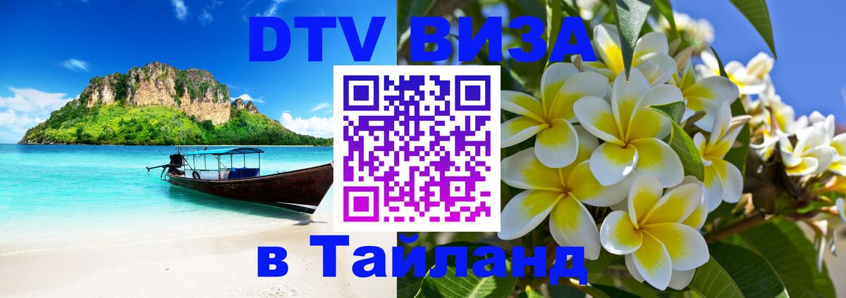 Visa в Таиланд 
